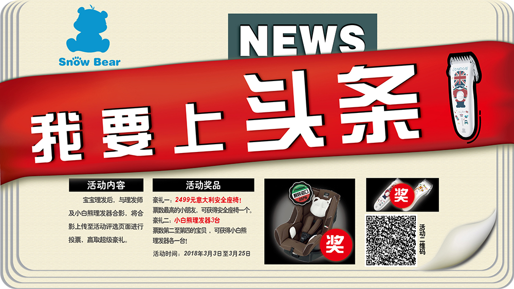 2018年3月3日至2018年3月25日，寶貝到指定門店理發(fā)后，與理發(fā)師及小白熊理發(fā)器合影，將照片上傳至活動頁面參與評選，得票數(shù)優(yōu)勝的照片，寶貝及理發(fā)師將獲得豐厚大禮！